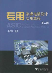 专用集成电路设计实用教程 从概念到实现的全流程解析