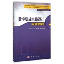 《数字集成电路设计实验教程》读书笔记 理论与实践融合的典范之作